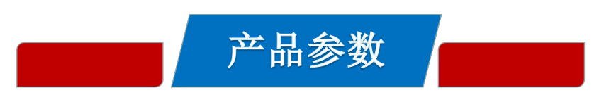 产品参数.jpg