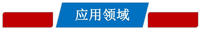 应用领域.jpg