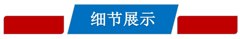 细节展示.jpg