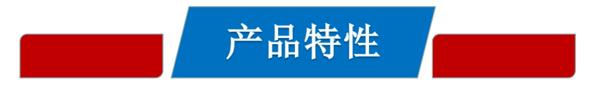 产品特性.jpg