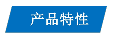 1616747946472932.jpg 特性.jpg