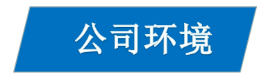 1616989055784880.jpg 环境.jpg