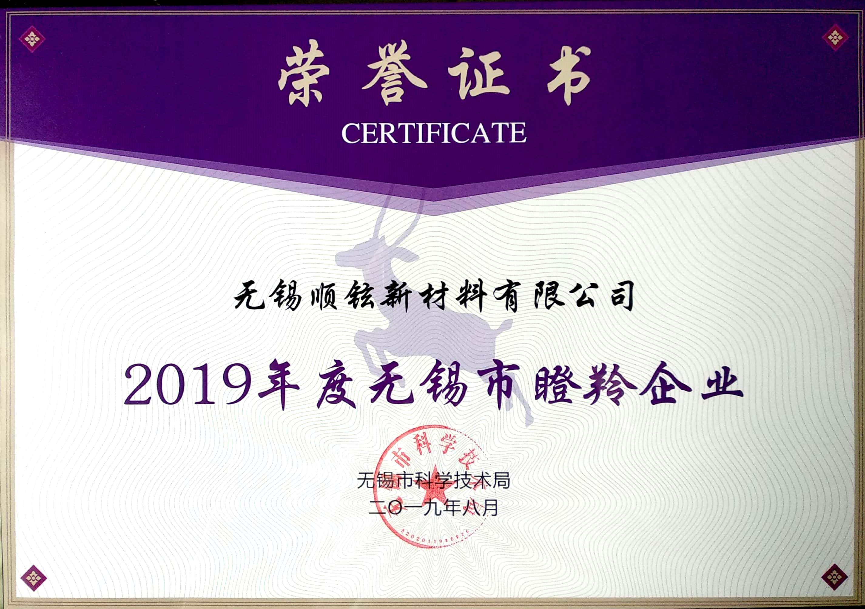 瞪羚企业证书 .jpg