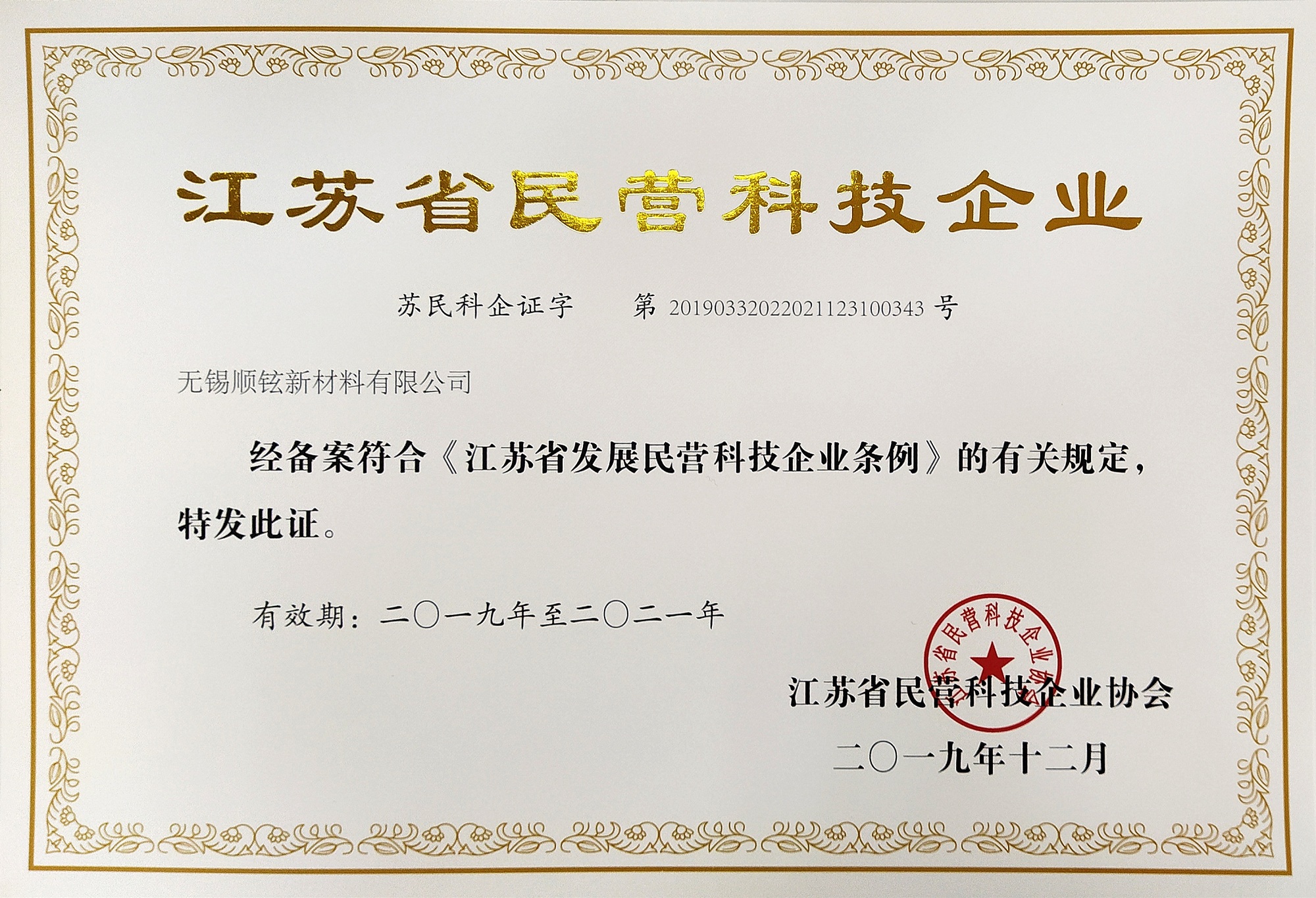2019民营科技企业证书.jpg