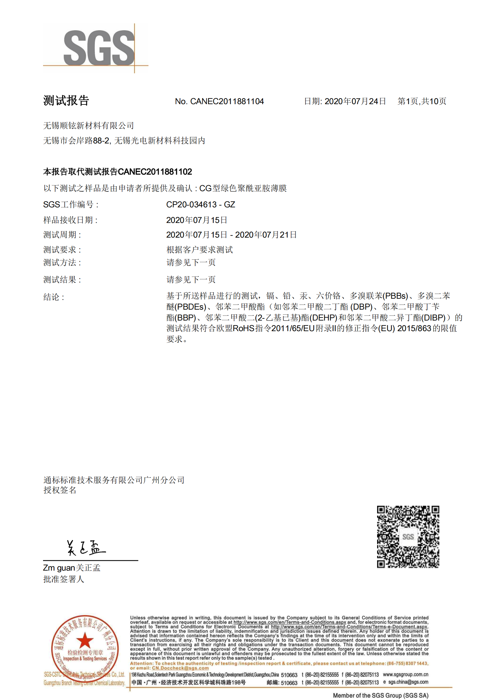 绿膜CG 中文SGS 20200715 包含RoHs项目_00.png